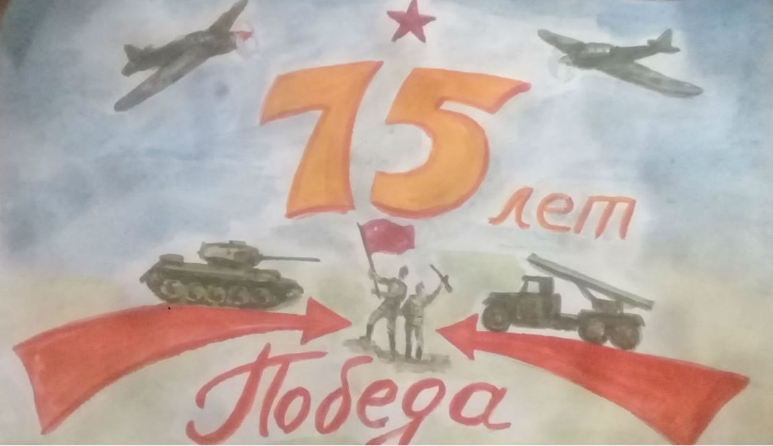 75 лет Победы